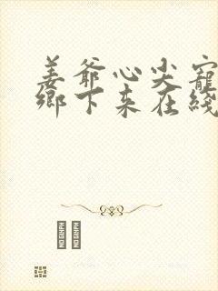 姜爷心尖宠她从乡下来在线阅读小说 姜爷心尖宠她从乡下来在线阅读小说