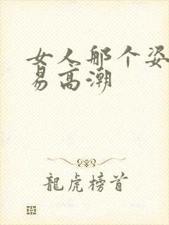 女人那个姿势容易高潮
