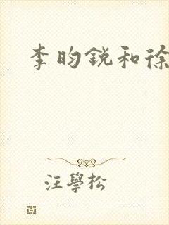 李昀锐和徐若晗 李昀锐和徐若晗