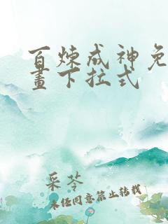 百炼成神免费漫画下拉式