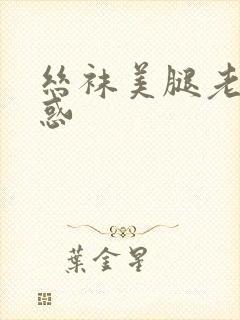 丝袜美腿老师诱惑