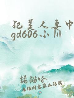 犯美人妻中文pgd606小川