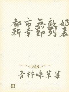 都市无敌奶爸最新章节列表