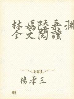 林嫣陆乘渊在线全文阅读