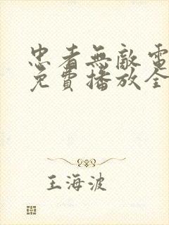 忠者无敌电视剧免费播放全集2015