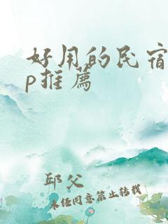 好用的民宿app推荐