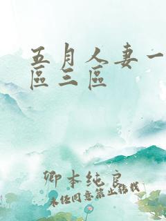 五月人妻一区二区三区