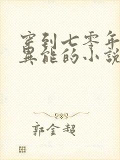 穿到七零年代有异能的小说