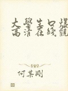 大学生口爆吞精高清在线观看