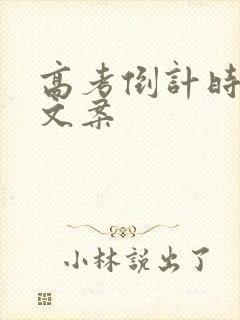 高考倒计时励志文案