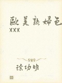 欧美熟妇色xxxxx
