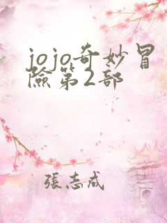 jojo奇妙冒险第2部 jojo奇妙冒险第2部