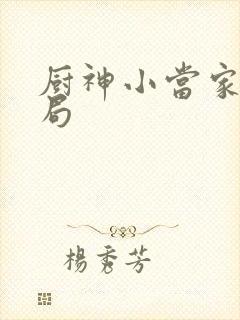 厨神小当家大结局
