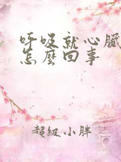 呼吸就心脏疼是怎么回事
