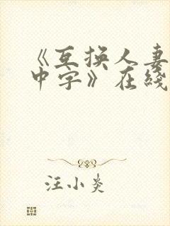 《互换人妻hd中字》在线播放
