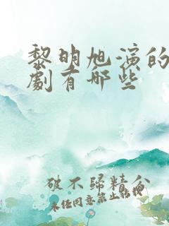 黎明旭演的电视剧有哪些