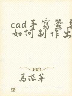 cad手写签名如何制作出来的