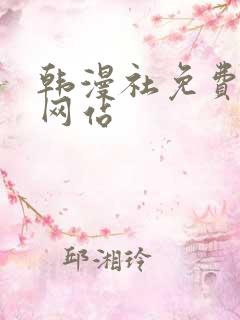 韩漫社免费漫画网站