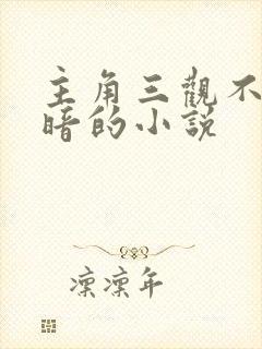 主角三观不正黑暗的小说