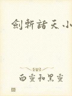 剑斩诸天小说