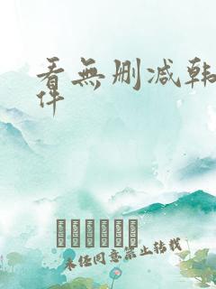 看无删减韩漫软件