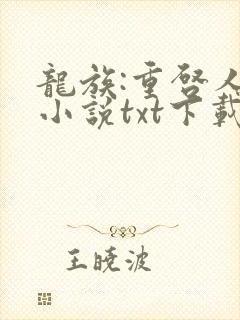 龙族:重启人生小说txt下载