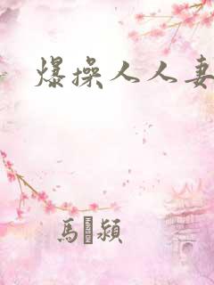 爆操人人妻