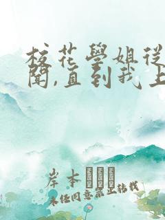 校花学姐从无绯闻,直到我上大学小说