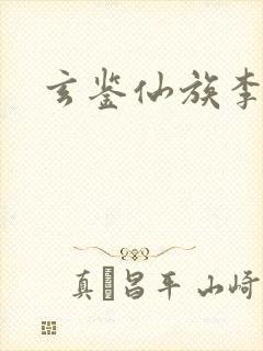 玄鉴仙族李玄锋
