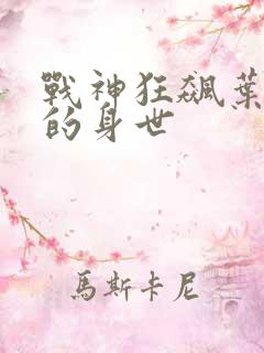 战神狂飙叶无缺的身世