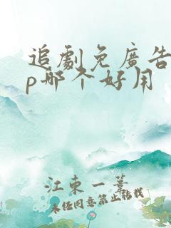 追剧免广告app哪个好用
