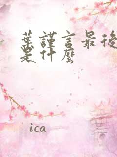 叶谨言最后结局是什么