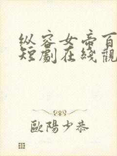 纵容女帝百次后短剧在线观看