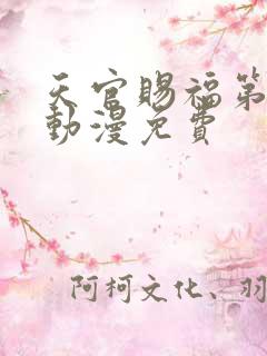 天官赐福第一季动漫免费
