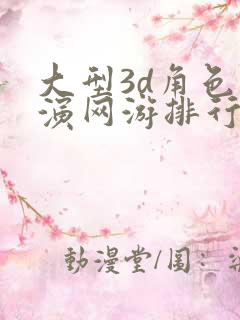 大型3d角色扮演网游排行榜