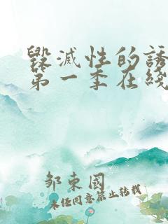 毁灭性的诱惑1第一季在线观看