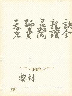 天师寻龙诀全文免费阅读全文