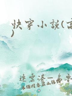 快穿小说(高h)