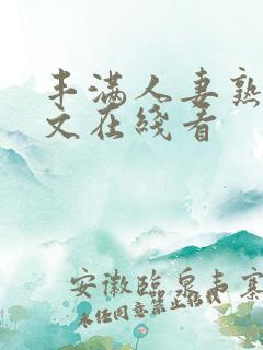 丰满人妻熟女中文在线看