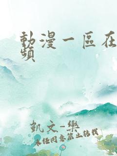 动漫一区在线视频