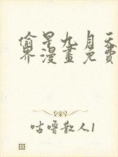 偷星九月天异世界漫画免费