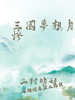 三国梦想月英无惨