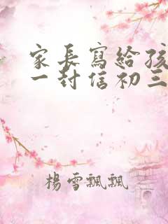 家长写给孩子的一封信初三