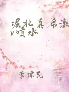 堀北真希激情av喷水