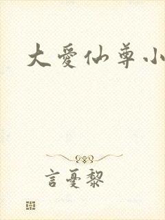 大爱仙尊小说