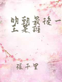 明朝最后一个帝王是谁