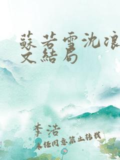 苏若雪沈浪的全文结局