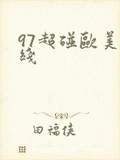 97超碰欧美在线