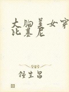 大胸美女穿迷你比基尼
