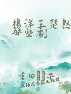 杨洋王楚然演过哪些剧
